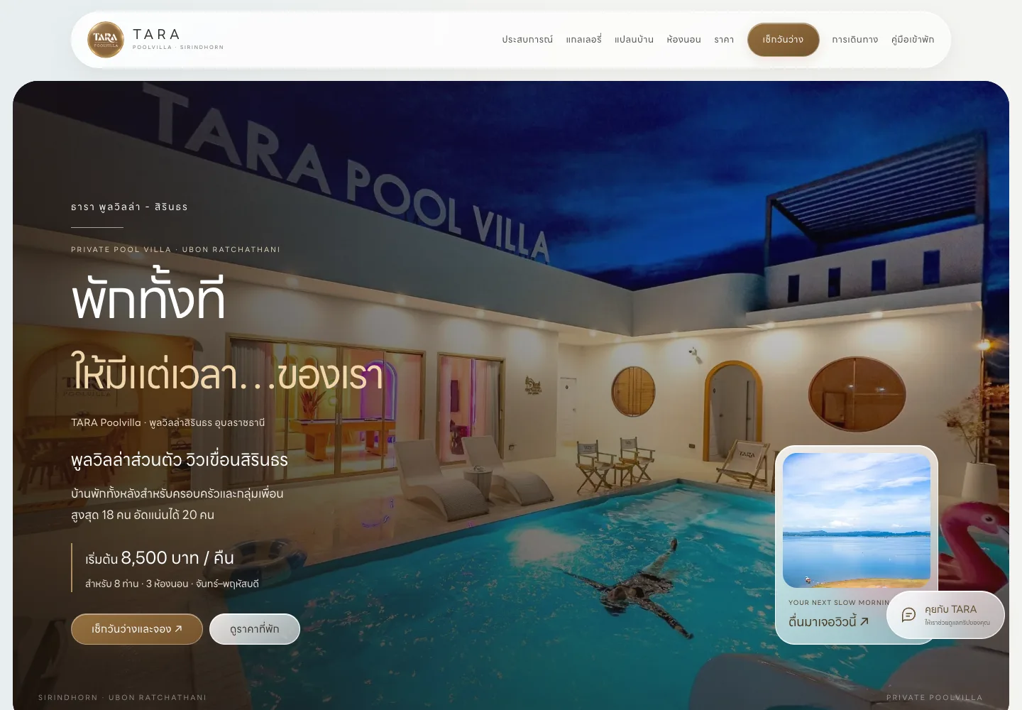 ภาพหน้าจอเว็บไซต์จริง TARA Pool Villa ที่บันทึกจาก tara-poolvilla.com