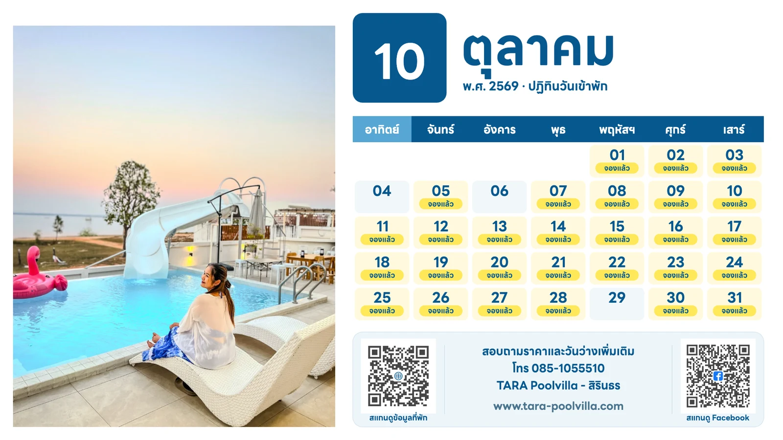 ตัวอย่างภาพปฏิทินวันเข้าพัก TARA เดือนตุลาคม 2569